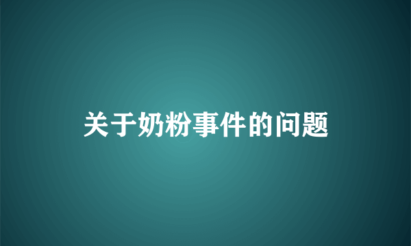 关于奶粉事件的问题