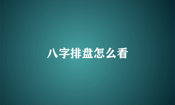 八字排盘怎么看