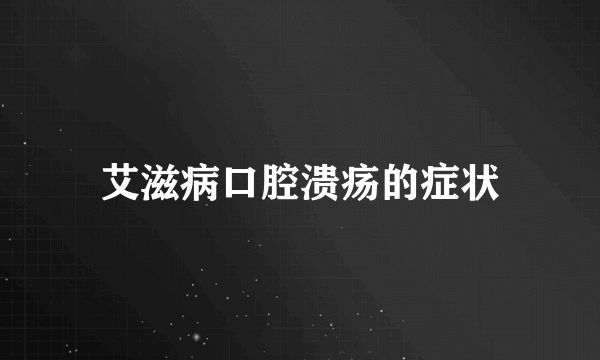 艾滋病口腔溃疡的症状