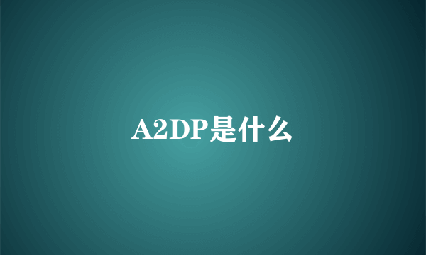 A2DP是什么