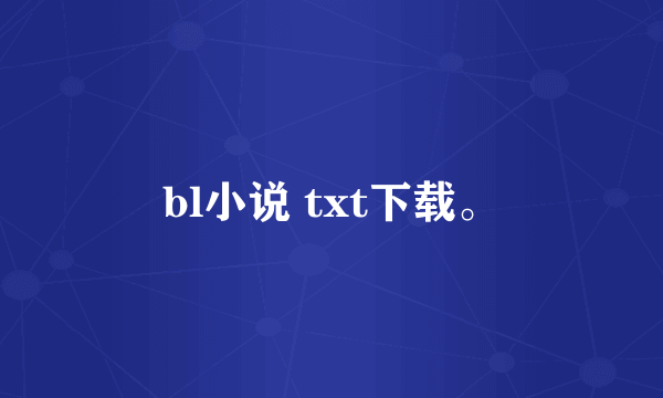 bl小说 txt下载。