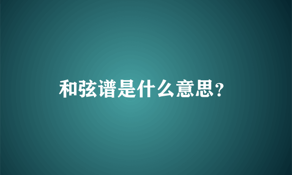 和弦谱是什么意思？