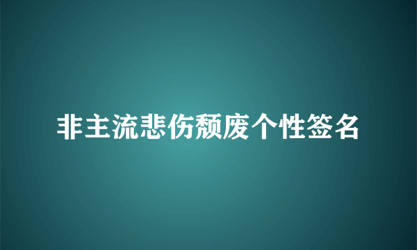 非主流悲伤颓废个性签名