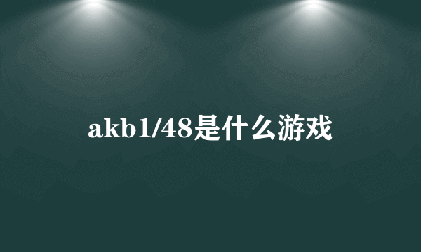 akb1/48是什么游戏