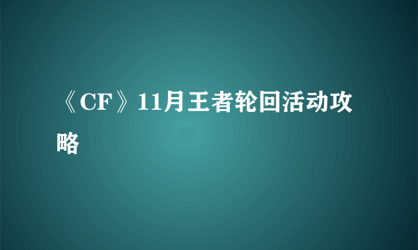 《CF》11月王者轮回活动攻略