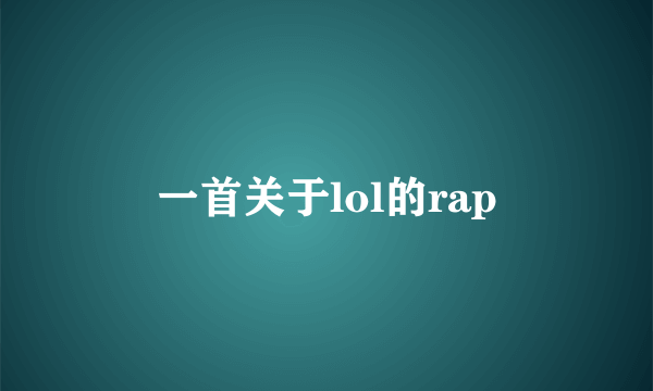 一首关于lol的rap