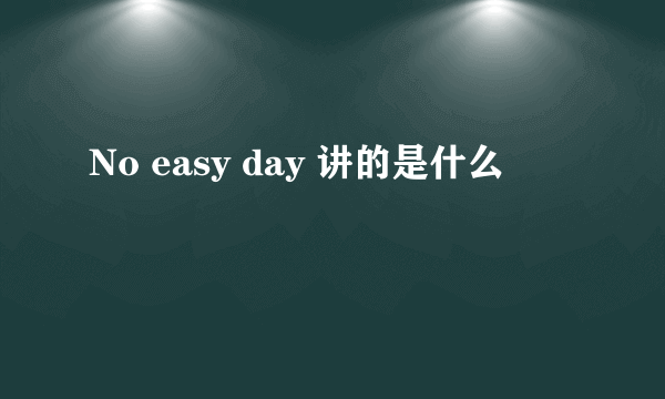 No easy day 讲的是什么