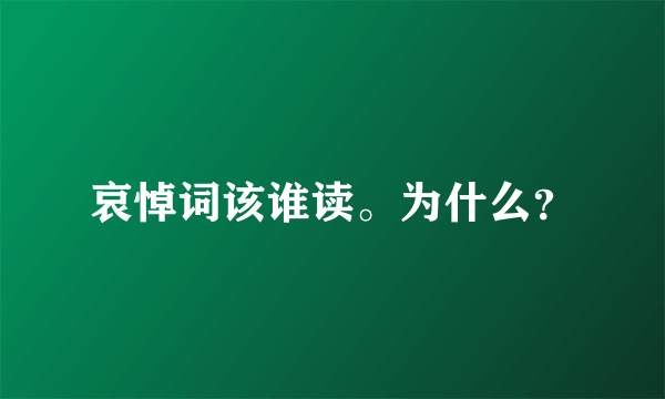 哀悼词该谁读。为什么？