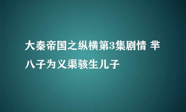 大秦帝国之纵横第3集剧情 芈八子为义渠骇生儿子