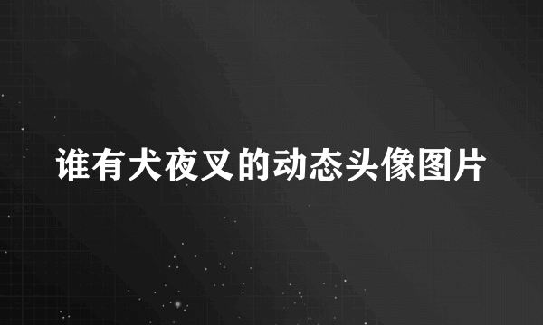 谁有犬夜叉的动态头像图片