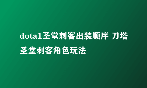 dota1圣堂刺客出装顺序 刀塔圣堂刺客角色玩法