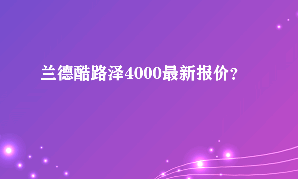 兰德酷路泽4000最新报价？