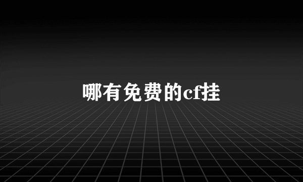 哪有免费的cf挂