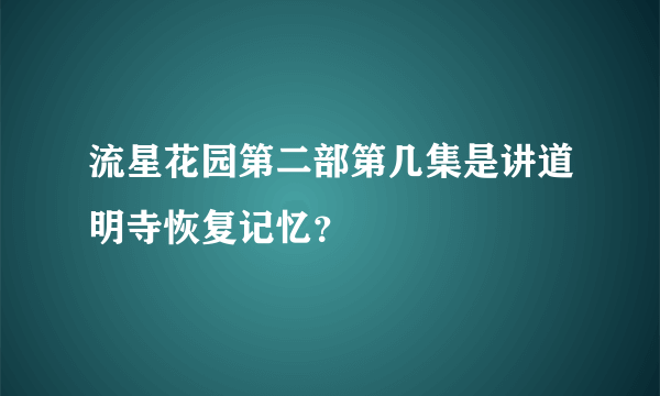 流星花园第二部第几集是讲道明寺恢复记忆？