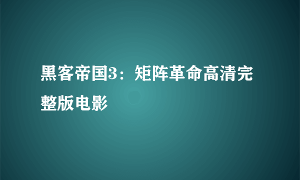 黑客帝国3：矩阵革命高清完整版电影