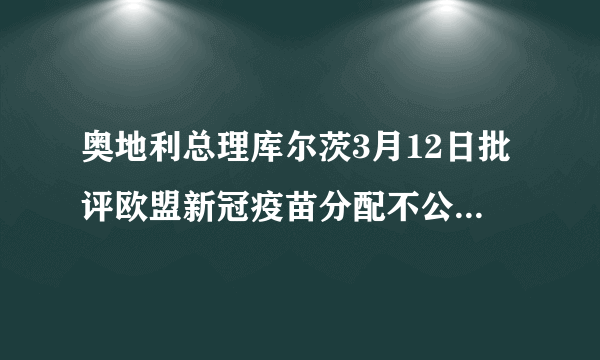 奥地利总理库尔茨3月12日批评欧盟新冠疫苗分配不公正，不符合“欧盟精神”，违背了欧盟领导人达成的按人口公平分配的协议，继续下去将导致欧盟疫苗接种工作的严重失衡。由此可见（　　）A.欧盟的一体化进程再遭挑战B.欧盟未践行以共同体方式行动的宗旨C.欧盟以单边主义应对疫苗接种D.欧盟是当今世界最具普遍性国际组织