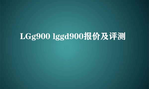 LGg900 lggd900报价及评测