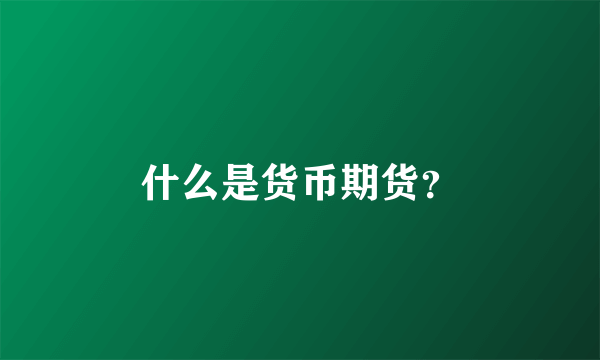 什么是货币期货？