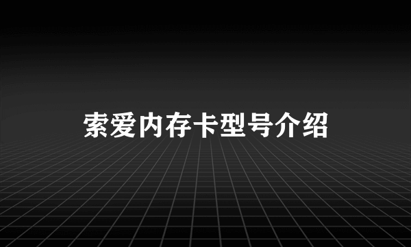 索爱内存卡型号介绍