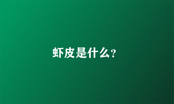 虾皮是什么？