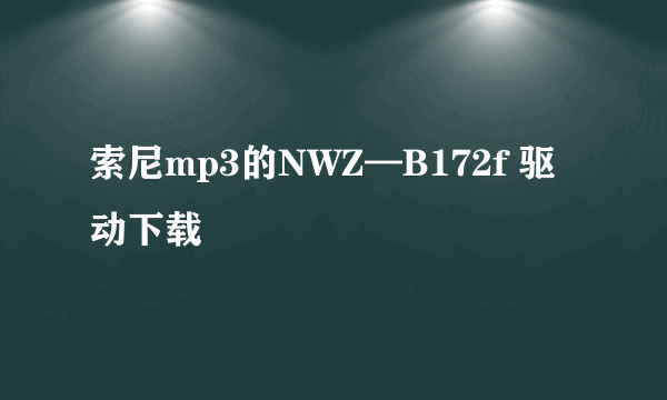 索尼mp3的NWZ—B172f 驱动下载