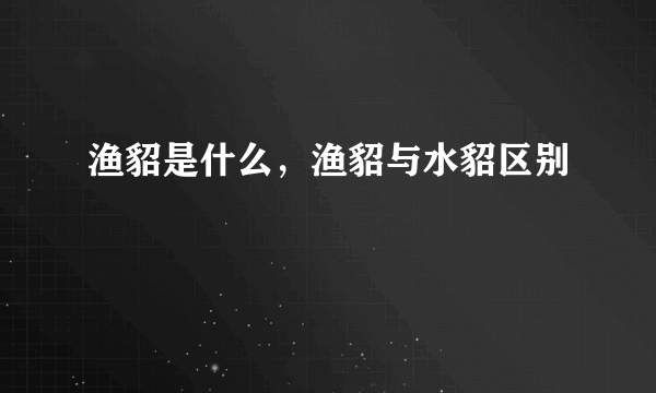 渔貂是什么，渔貂与水貂区别