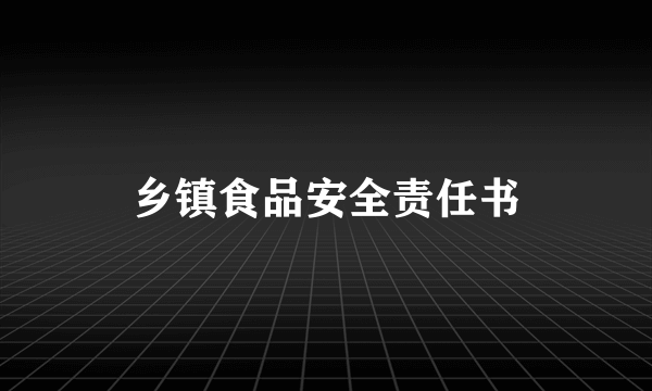 乡镇食品安全责任书