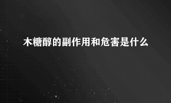 木糖醇的副作用和危害是什么