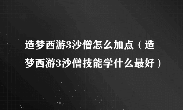 造梦西游3沙僧怎么加点（造梦西游3沙僧技能学什么最好）