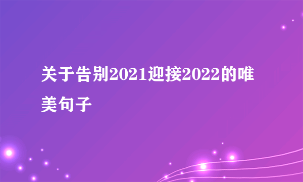 关于告别2021迎接2022的唯美句子