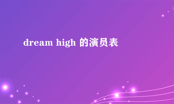 dream high 的演员表