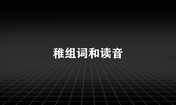 稚组词和读音