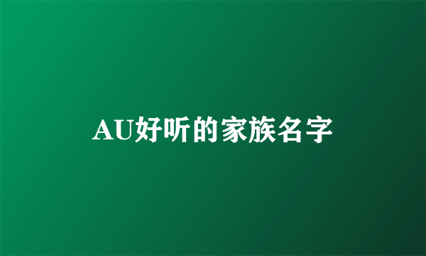 AU好听的家族名字