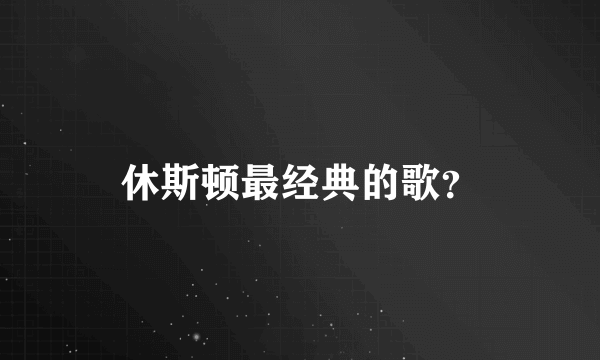 休斯顿最经典的歌？