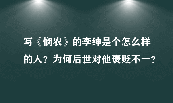 写《悯农》的李绅是个怎么样的人？为何后世对他褒贬不一？