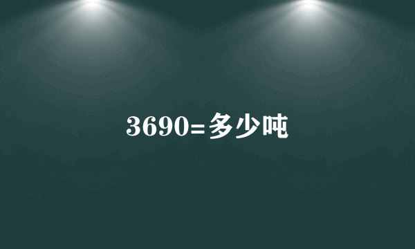 3690=多少吨