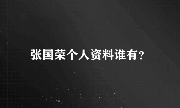 张国荣个人资料谁有？