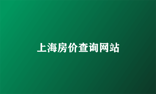 上海房价查询网站