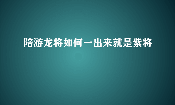 陪游龙将如何一出来就是紫将