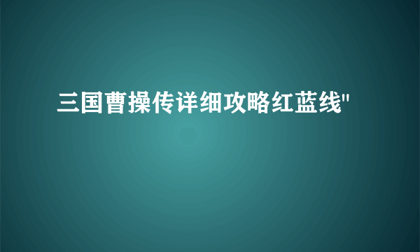 三国曹操传详细攻略红蓝线