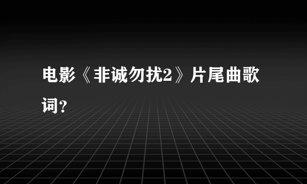 电影《非诚勿扰2》片尾曲歌词？