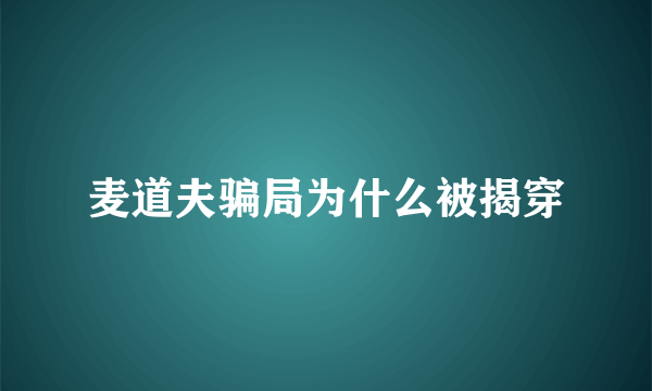 麦道夫骗局为什么被揭穿