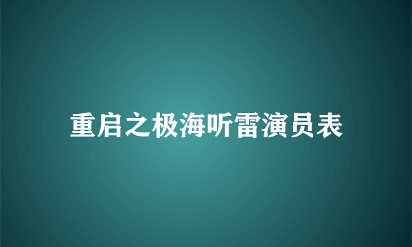 重启之极海听雷演员表