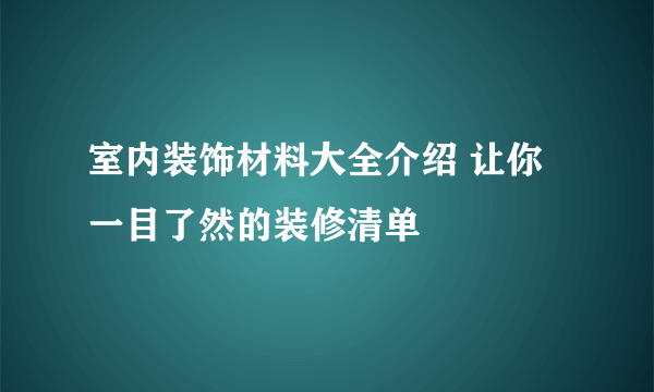 室内装饰材料大全介绍 让你一目了然的装修清单