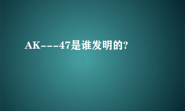 AK---47是谁发明的?