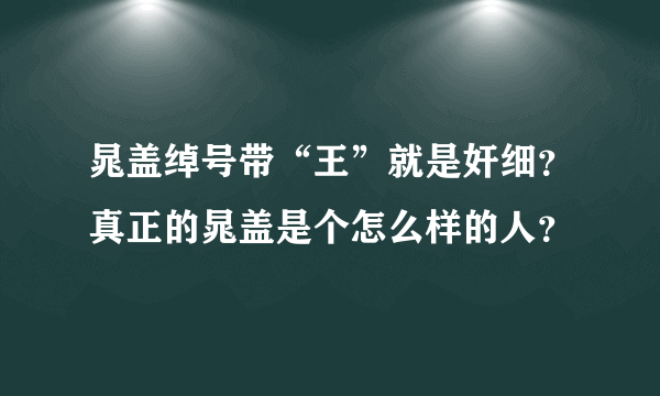 晁盖绰号带“王”就是奸细？真正的晁盖是个怎么样的人？