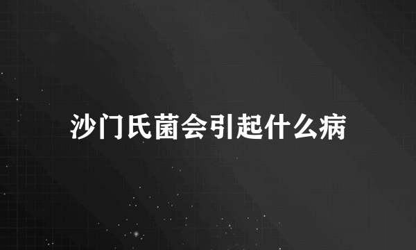 沙门氏菌会引起什么病