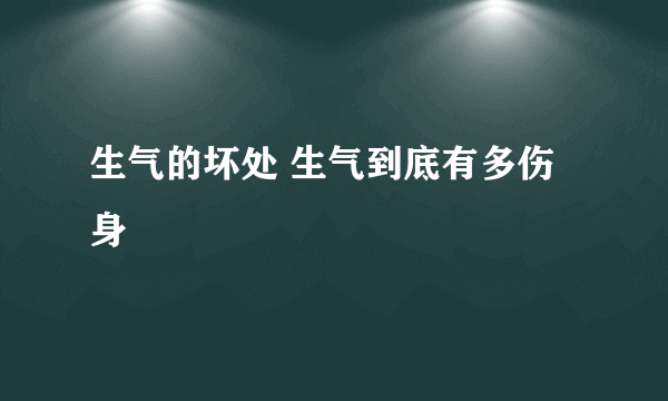 生气的坏处 生气到底有多伤身