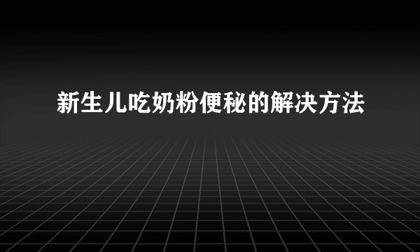 新生儿吃奶粉便秘的解决方法