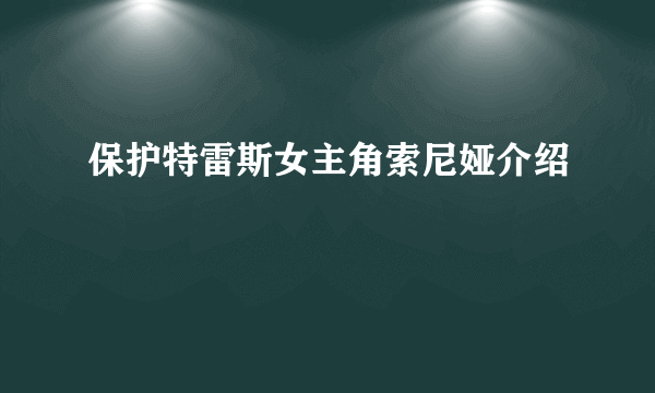 保护特雷斯女主角索尼娅介绍